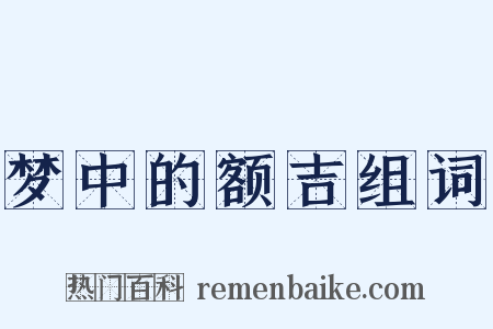 梦中的额吉组词是什么意思的图片